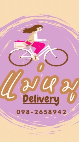 👩🏻‍🍳แม่หมู Delivery