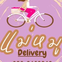 👩🏻‍🍳แม่หมู Delivery