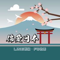 偏愛日本