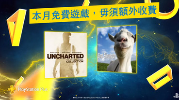 PS Plus1 月份免費遊戲 為《 秘境探險 ：奈森‧德瑞克合輯》與《模擬山羊》