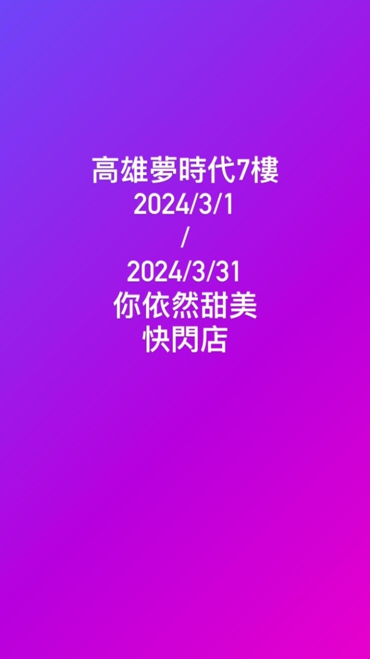 3/1～3/31高雄夢時代7樓—你依然甜美