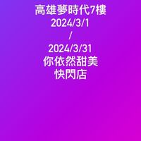 3/1～3/31高雄夢時代7樓—你依然甜美