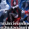 สามีสัตว์เริ่มต้นด้วยสินสอด ฉันทำเกมเลี้ยงดูพวกคุณ