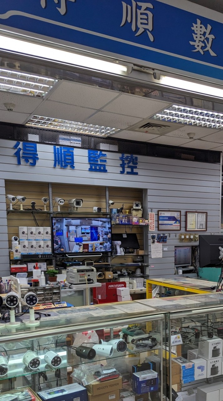 得順數位監控