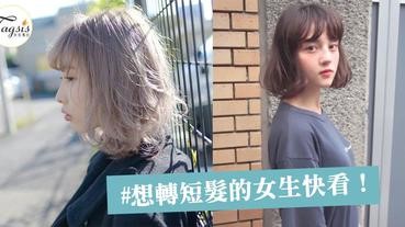 自從剪過短髮後就回不了頭！一試愛上的「短髮造型」，清爽俐落令你形象大改變！