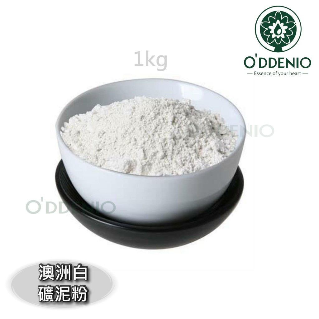 【澳洲白色礦泥粉1kg】天然礦泥海藻面膜系列《歐丹尼》