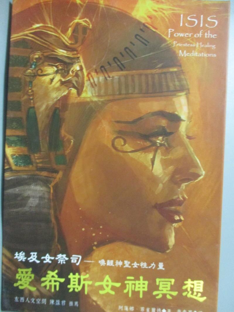 【書寶二手書T7／心靈成長_GRQ】愛希斯女神冥想有聲書：埃及女祭司:喚醒神聖女性力量_阿蓮娜‧菲雀爾德, 黃春華