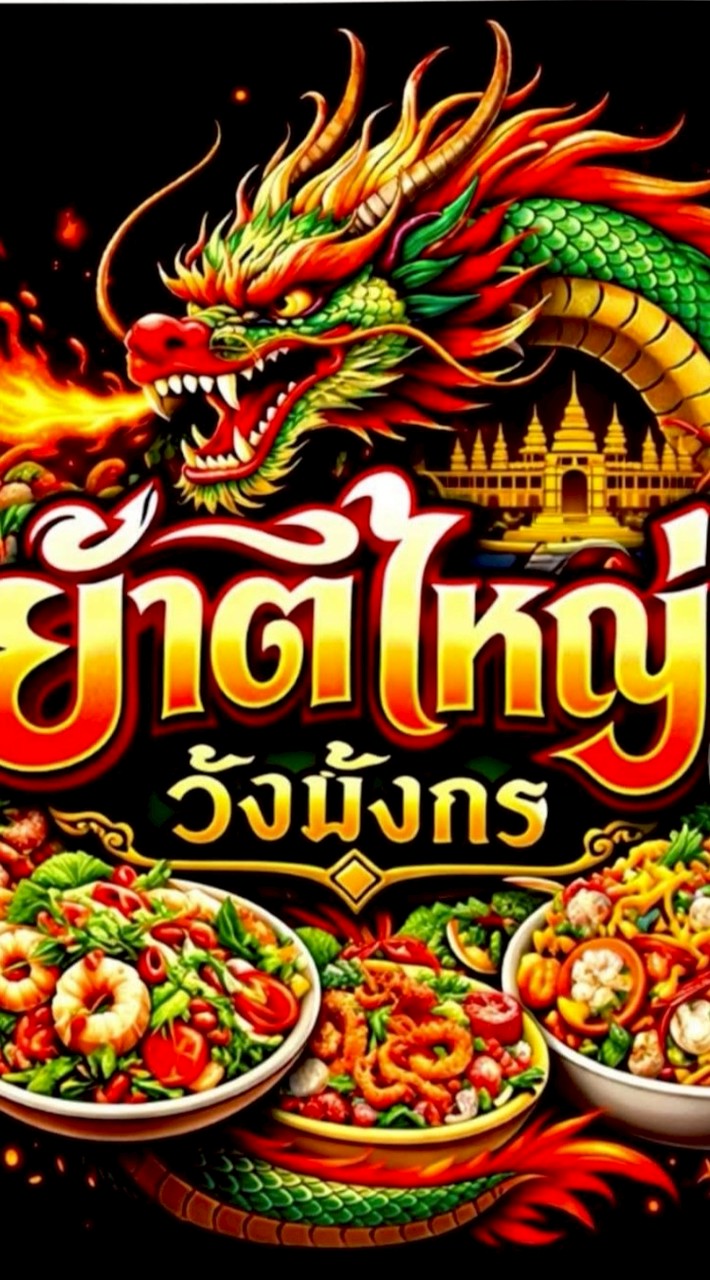 ลูกค้าร้านยำ