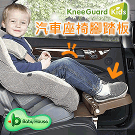 [ Baby House ] 兒童汽車座椅必備! KneeGuardKids 汽車座椅腳踏板 (韓國最新發明，獲多國專利 ，熱烈好評)【愛兒房生活館】