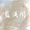 格蘭騎士團-藍溪閣