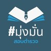 มุ่งมั่นสอบตำรวจ