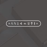𝔸ℕ♡美瞳零售批發♡
