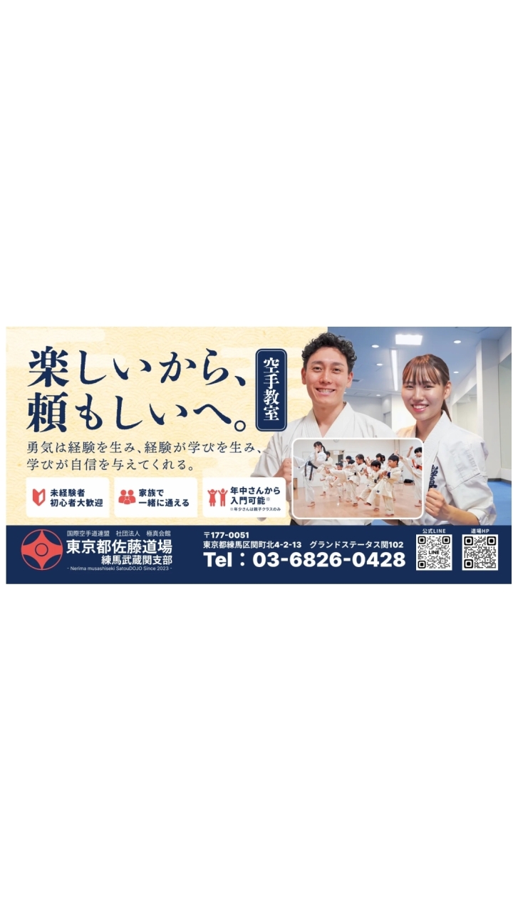 佐藤道場 練馬武蔵関支部 有志の会🕊