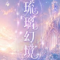 琉璃幻境