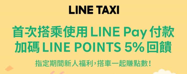 LINE Taxi 首次搭乘使用 LINE Pay Money 付款，享額外 5% 回饋