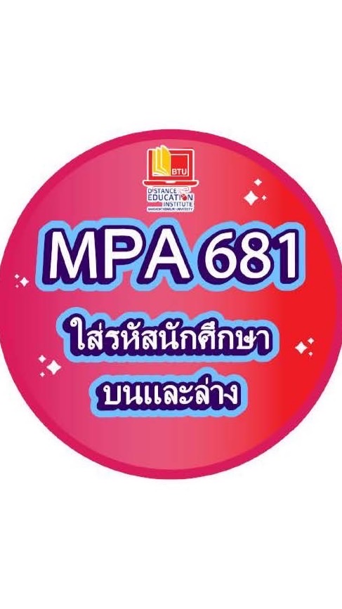 MPA681 : ทางไกล
