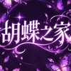 胡蝶之家