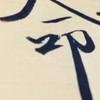 💵🔍大師兄🥶🥶