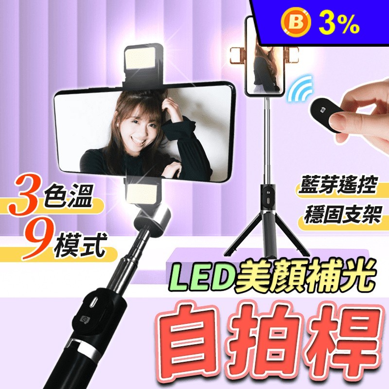 藍芽LED補光自拍棒 一般款/補光款 (3色溫/9模式/藍芽遙控)