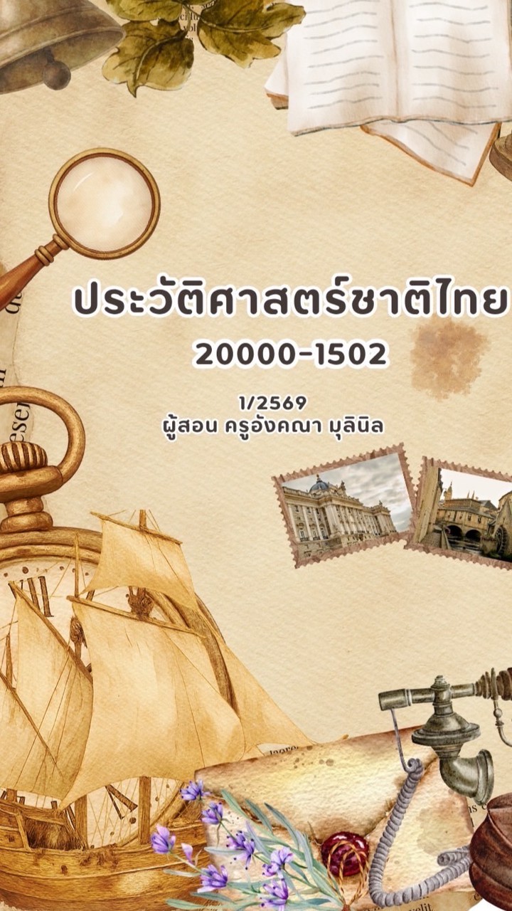 🧡เช้า ประวัติศาสตร์ ชฟ.2/2 1-69