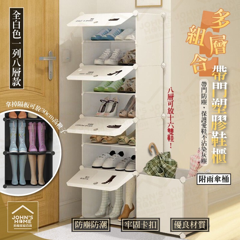 全白色一列八層款+雨傘桶， 可放置十六雙鞋及多把雨傘， 多層拼裝組合，讓您DIY自己的專屬鞋櫃， 內附創意貼紙，自由裝飾獨特風格， 且方便辨識，出門找鞋更快速！ 帶門防塵設計，拒絕灰塵入侵， 讓愛鞋隨