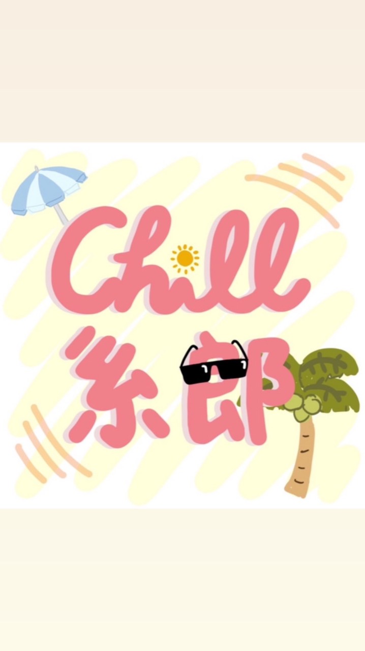 Chill系郎113級系學會