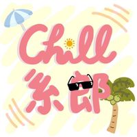 Chill系郎113級系學會