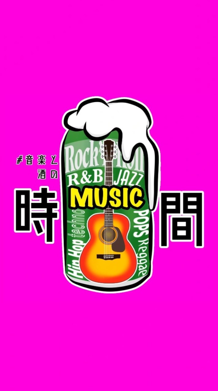 音楽と酒の時間【オフ会目的の集まり場】静岡県東部伊豆大歓迎🍻30-40代集まれ！