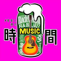 音楽と酒の時間【オフ会目的の集まり場】静岡県東部伊豆大歓迎🍻30-40代集まれ！