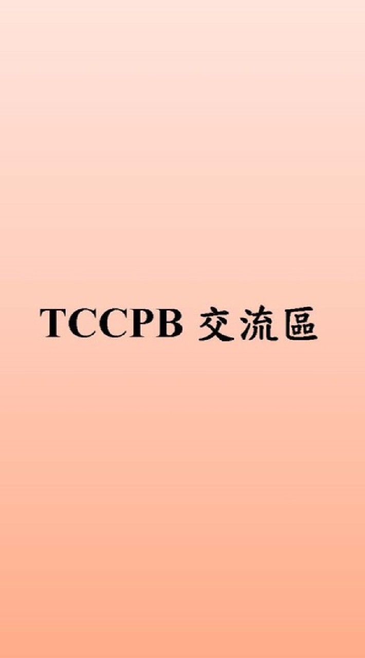 TCCPB交流區