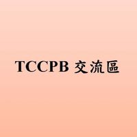 TCCPB交流區