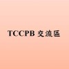 TCCPB交流區