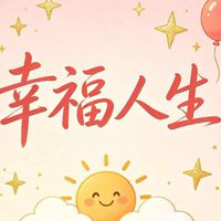 幸福人生⍣一起幸福✯開心聊天
