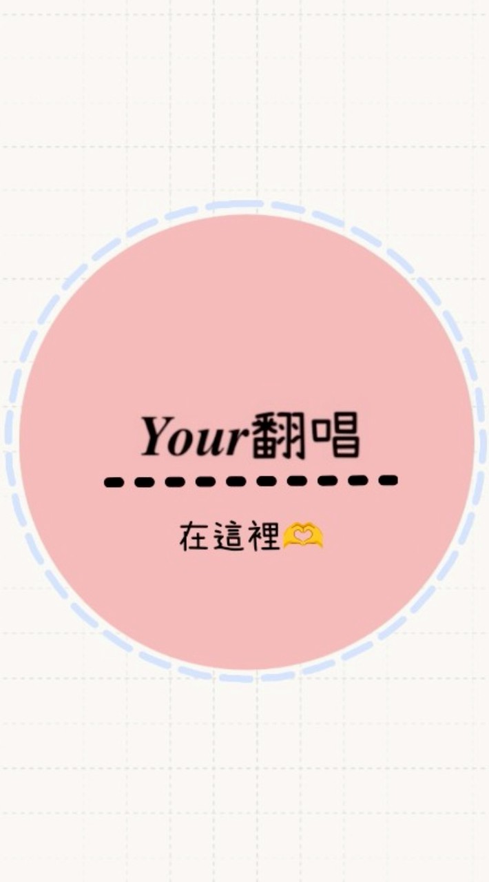𝒀𝑶𝑼𝑹𝑨翻唱👀