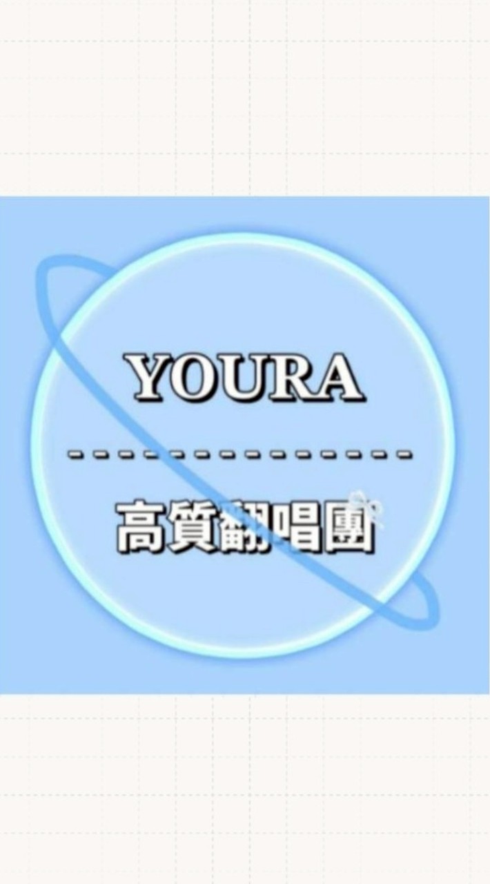 𝒀𝑶𝑼𝑹𝑨翻唱👀