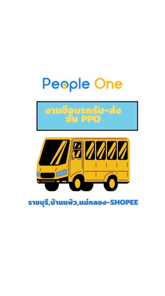 จ๊อบคลังช้อปปี้ ซับ PPO👉🏻งานรถรับ-ส่งจ่ายรายวัน💰