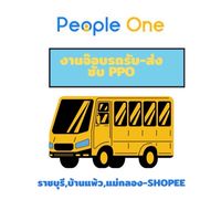 จ๊อบคลังช้อปปี้ ซับ PPO👉🏻งานรถรับ-ส่งจ่ายรายวัน💰