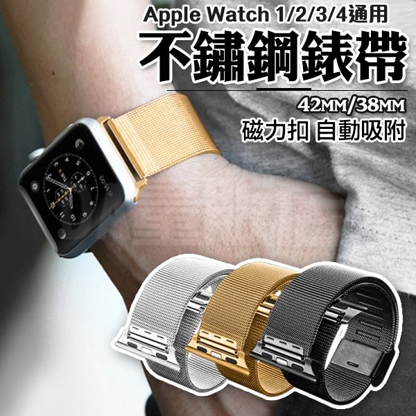 Apple Watch Series 不鏽鋼 米蘭尼斯錶帶 蘋果錶帶 金屬磁扣