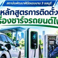 สมัครฝึก หลักสูตรการติดตั้งเครื่องชาร์จรถยนต์ไฟฟ้า