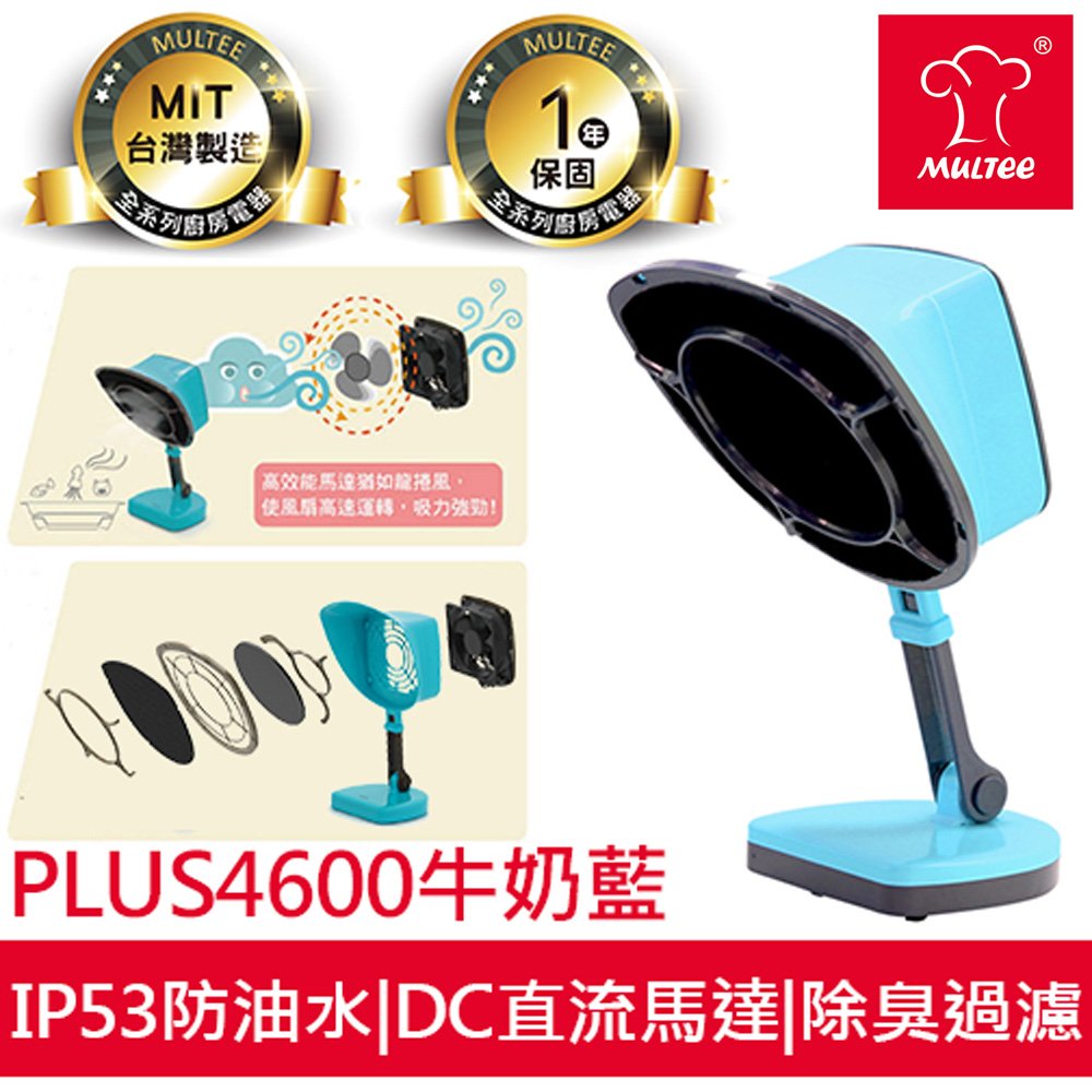 【MULTEE摩堤】移動雙濾網抽油煙機Plus 4600＿牛奶藍