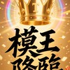 👑模王降臨🎁