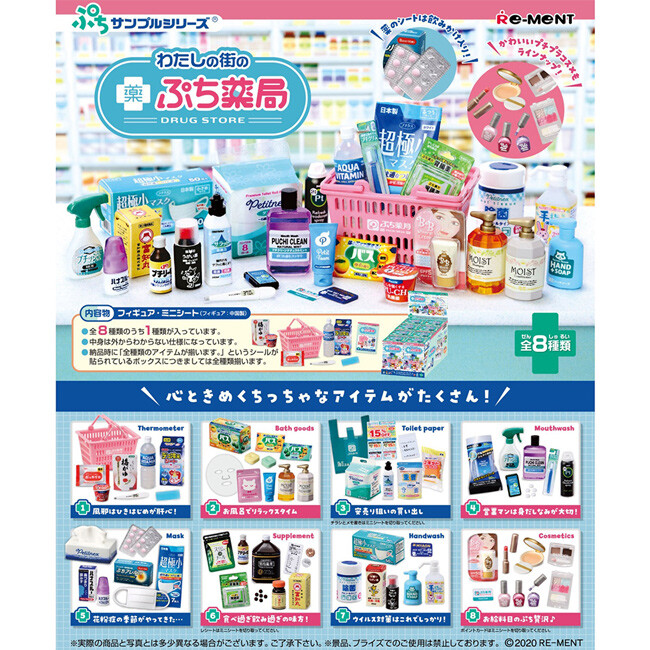 將藥局常見的商品迷你化 並依照不同需求作為款式主題 盒裝8款 不拆盒販售 日本正版授權商品 圖片僅供參考產品以實際收到商品為準