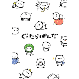 ぐーたらぱんだ（いっぱい）