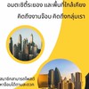 หางานจ๊อบ นิคมอีสเทิร์นซีบอร์ด อมตะชิตี้