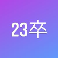 【23卒】公式 就活生なんでも相談質問広場