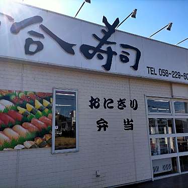 河合寿司 太郎丸店のundefinedに実際訪問訪問したユーザーunknownさんが新しく投稿した新着口コミの写真