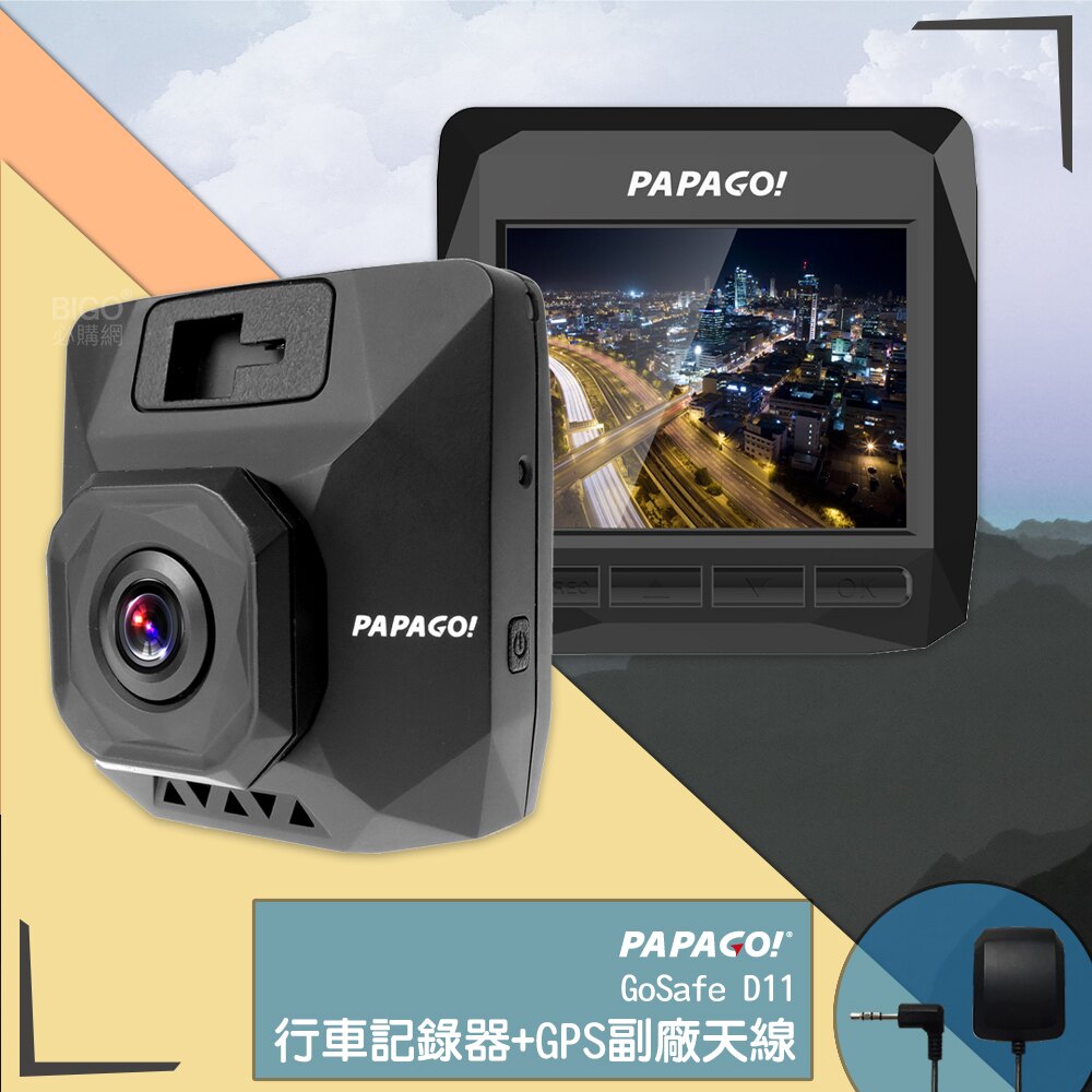 【視覺饗宴】PAPAGO! GoSafe D11超廣角水晶級玻璃鏡頭行車記錄器+GPS天線 行車安全 移動偵測 多重錄影 樂天雙11購物節