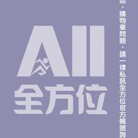 全方位好咖群