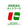 西宮飲食店ネットワーク