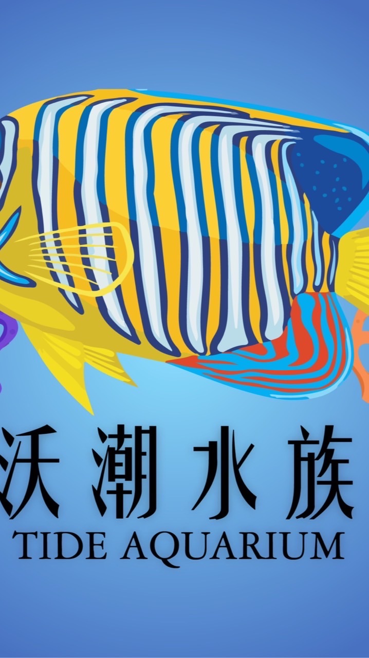 沃潮水族
